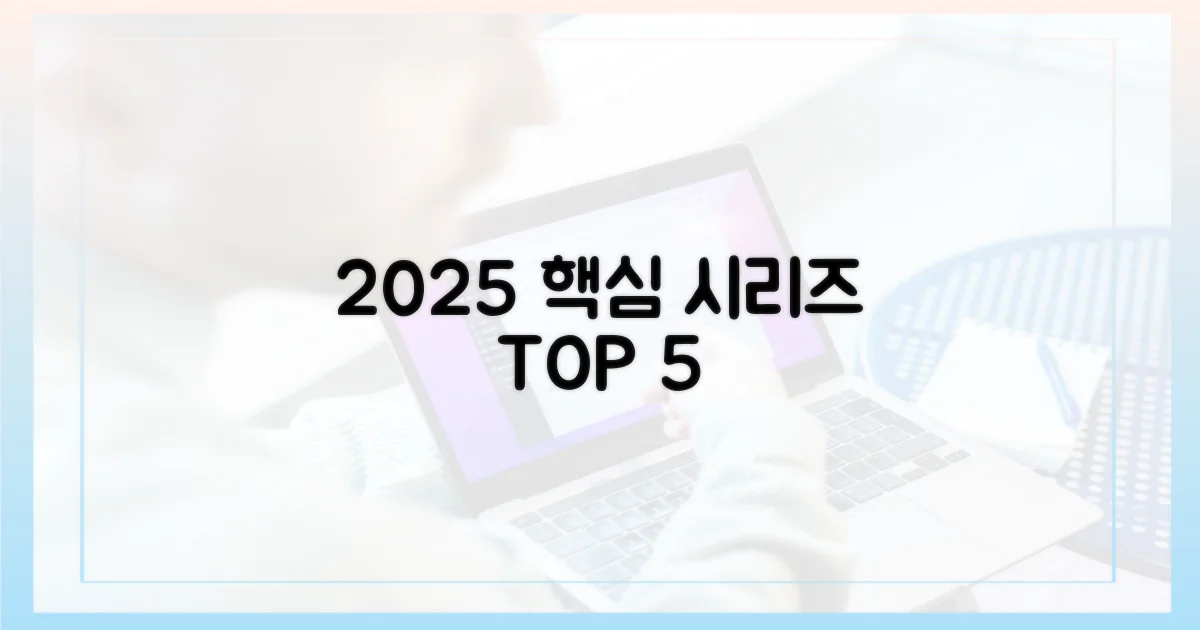 5편, 2025년 핵심 시리즈!