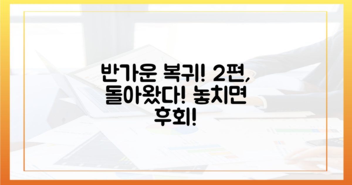 2편, 반가운 복귀작!