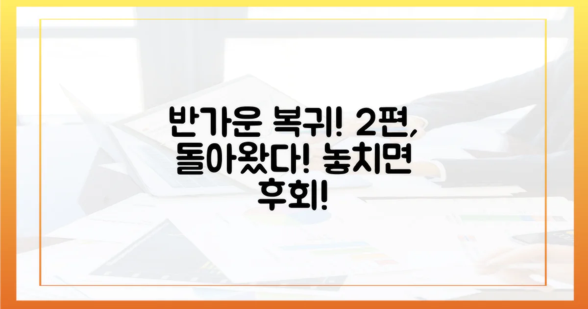 2편, 반가운 복귀작!