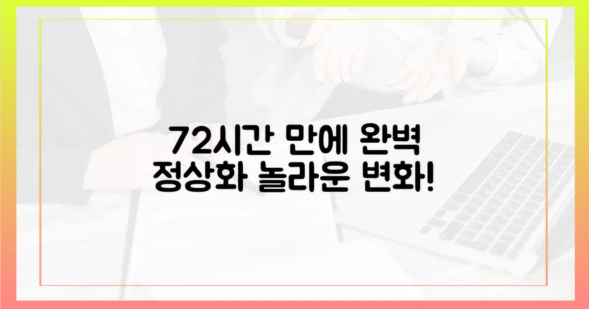 72시간 내 완전 정상화