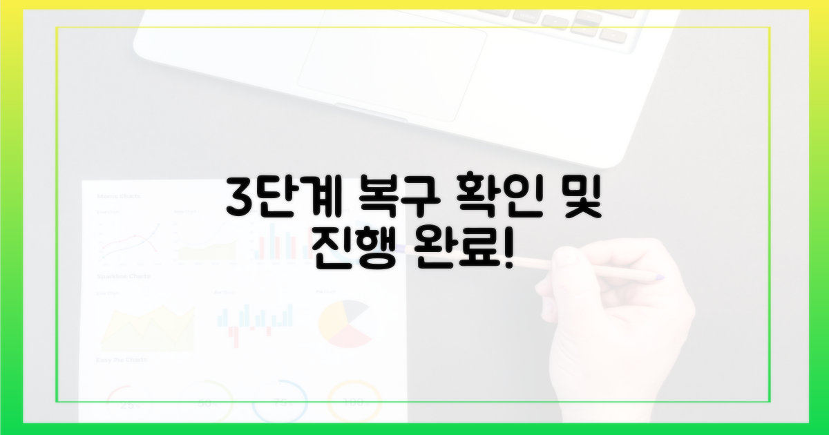 3단계 복구 진행 상황
