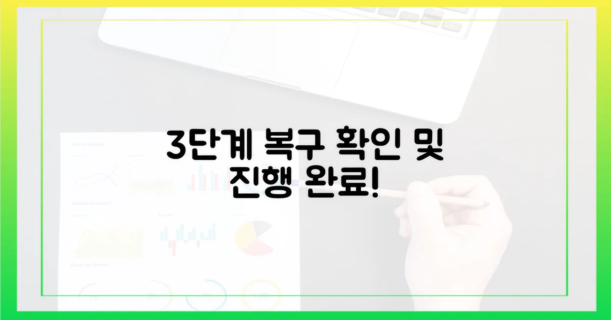 3단계 복구 진행 상황
