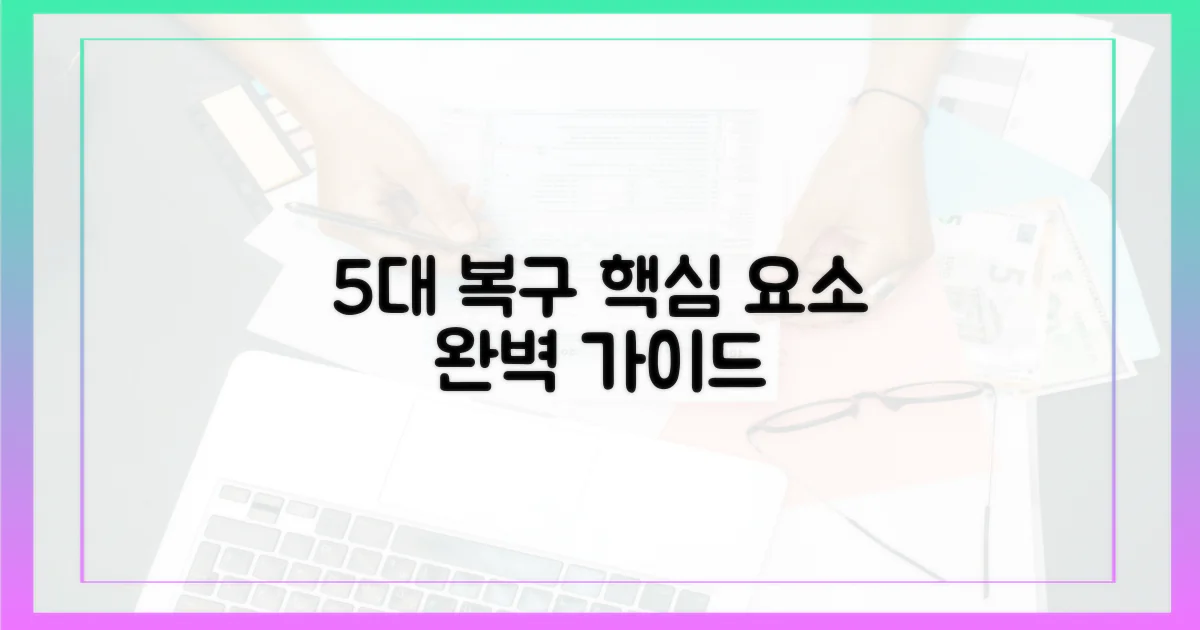 5대 복구 핵심 요소