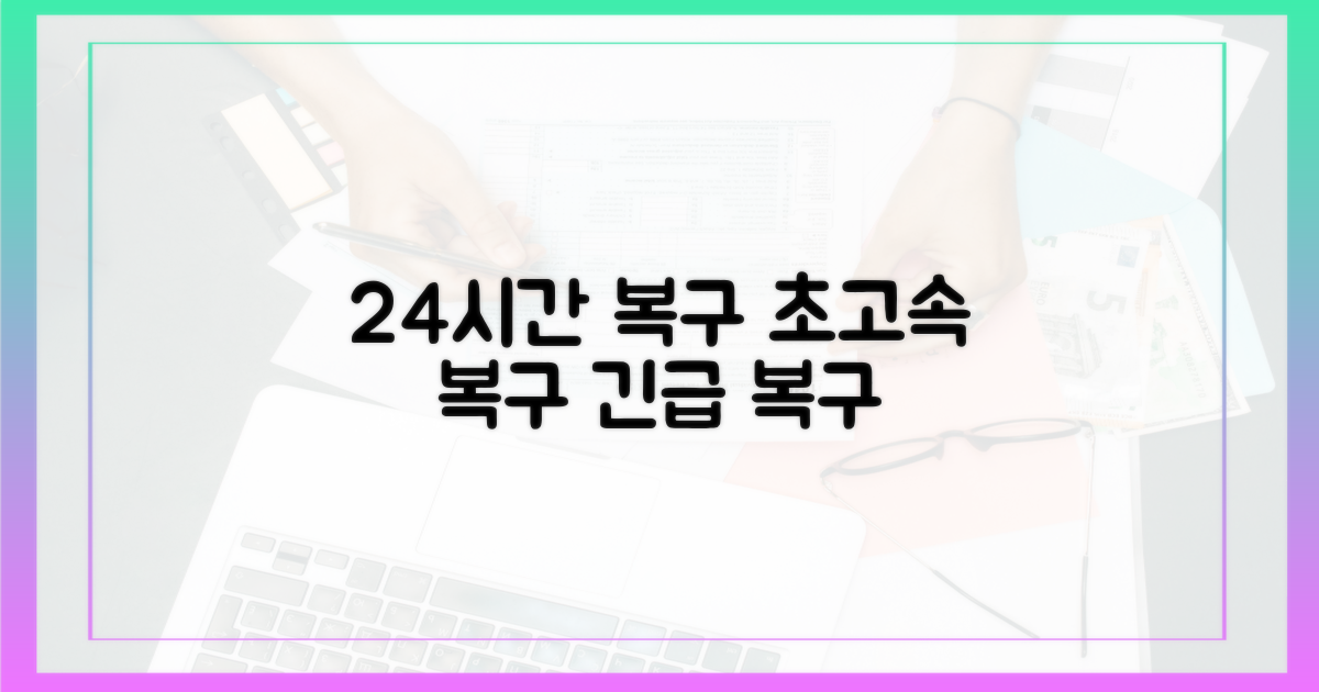 24시간 복구 목표
