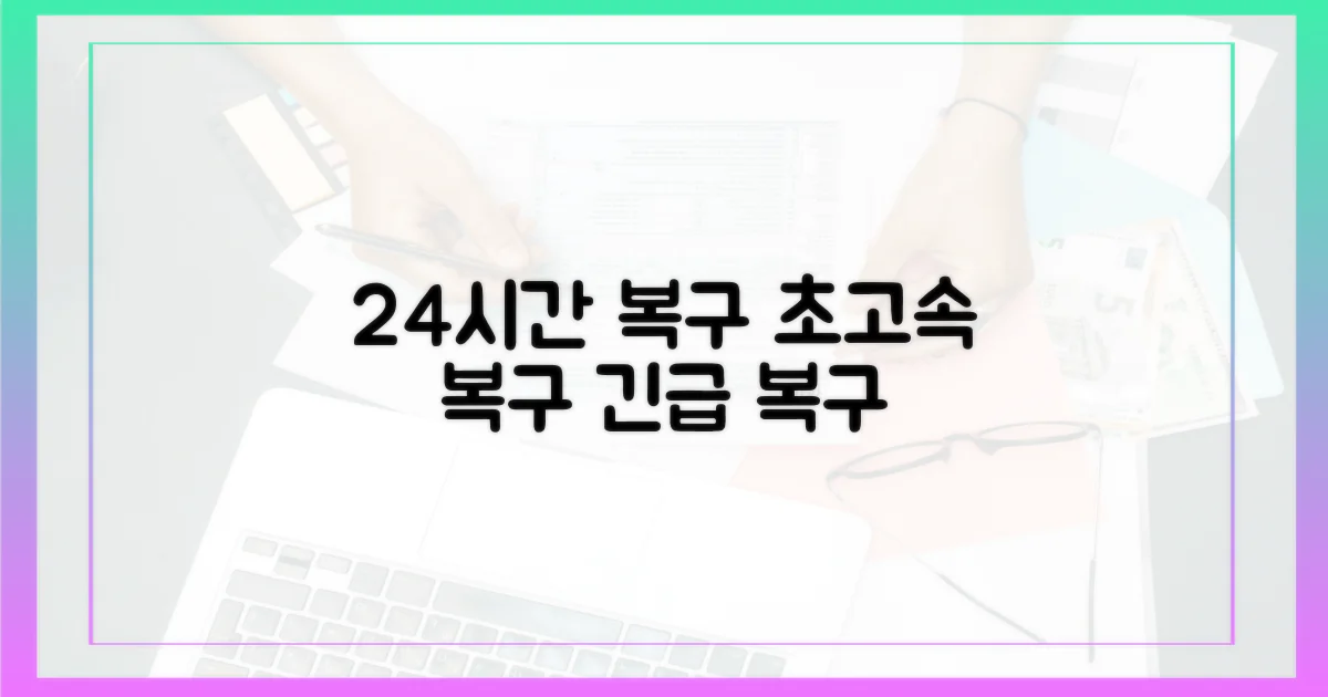 24시간 복구 목표