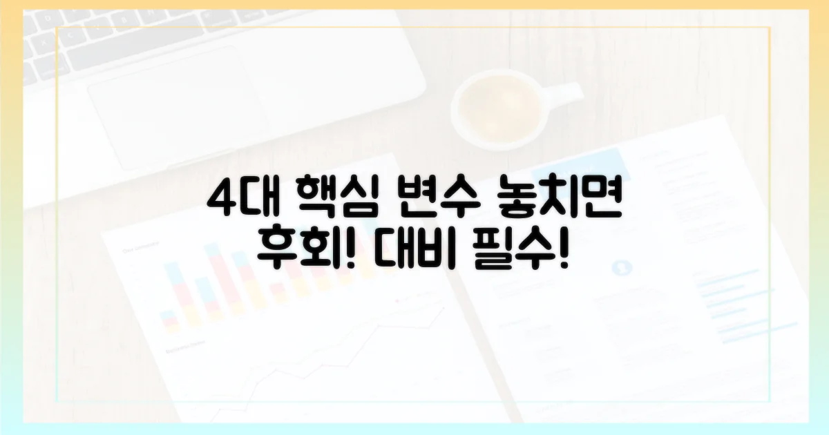 4가지 주요 예상 변수