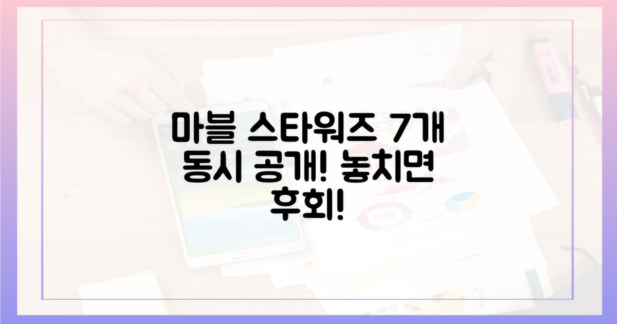 마블&스타워즈 7개 동시 공개