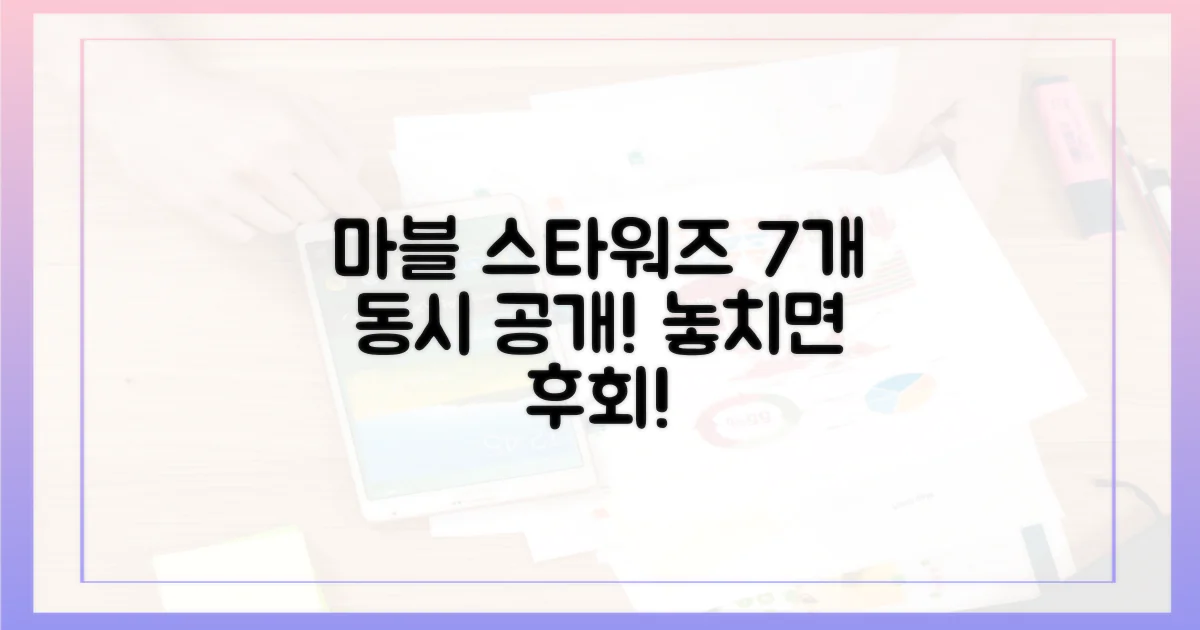 마블&스타워즈 7개 동시 공개