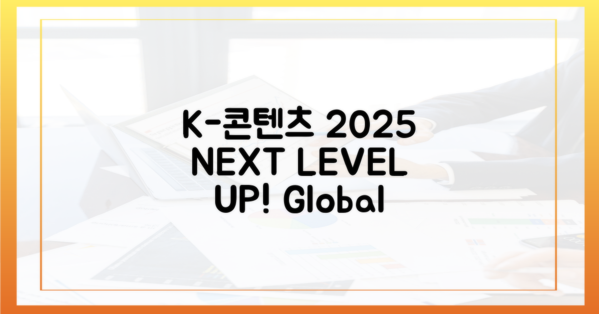 K-콘텐츠 2025년 전망