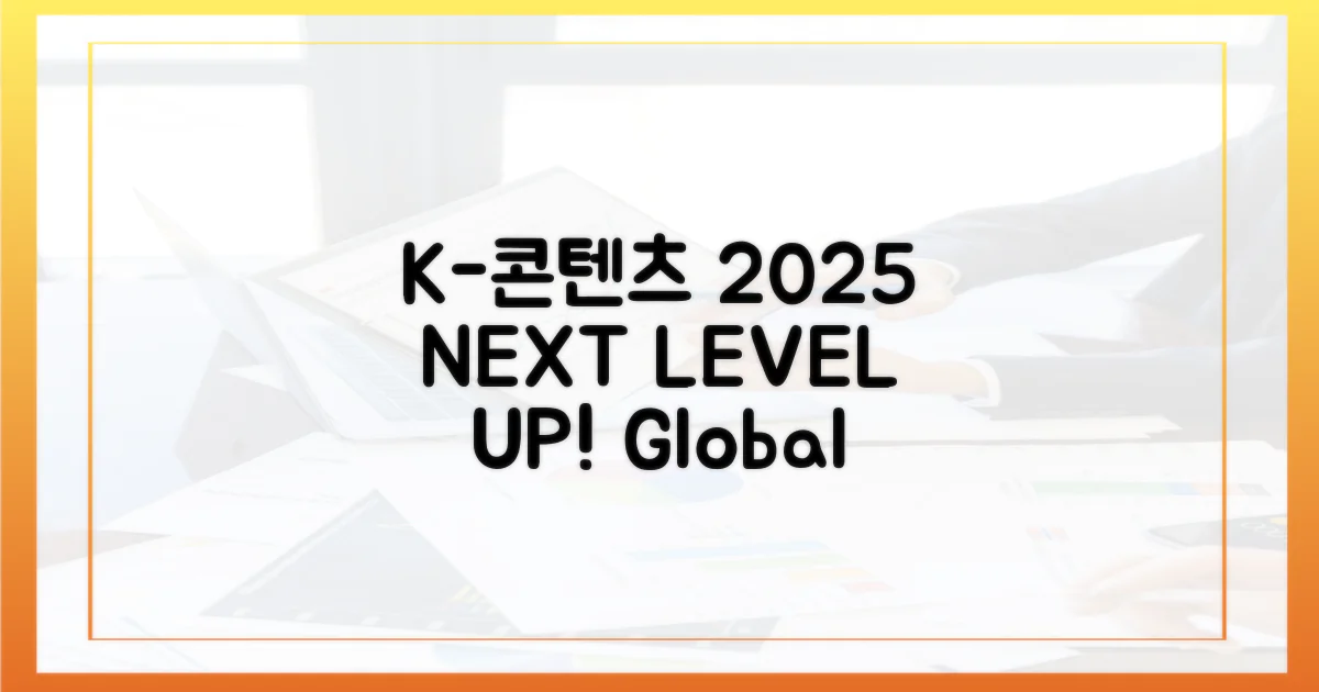 K-콘텐츠 2025년 전망
