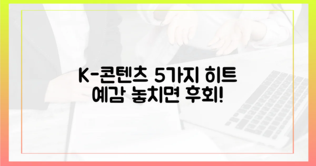 K-콘텐츠 5가지 히트 예감