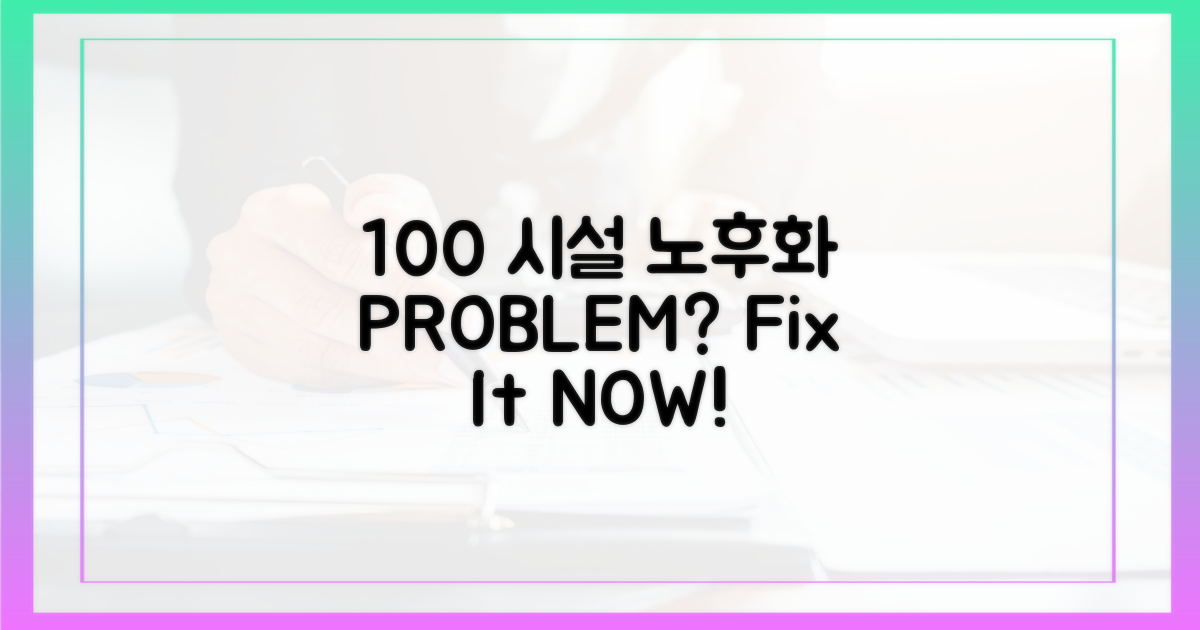 100% 시설 노후화 문제