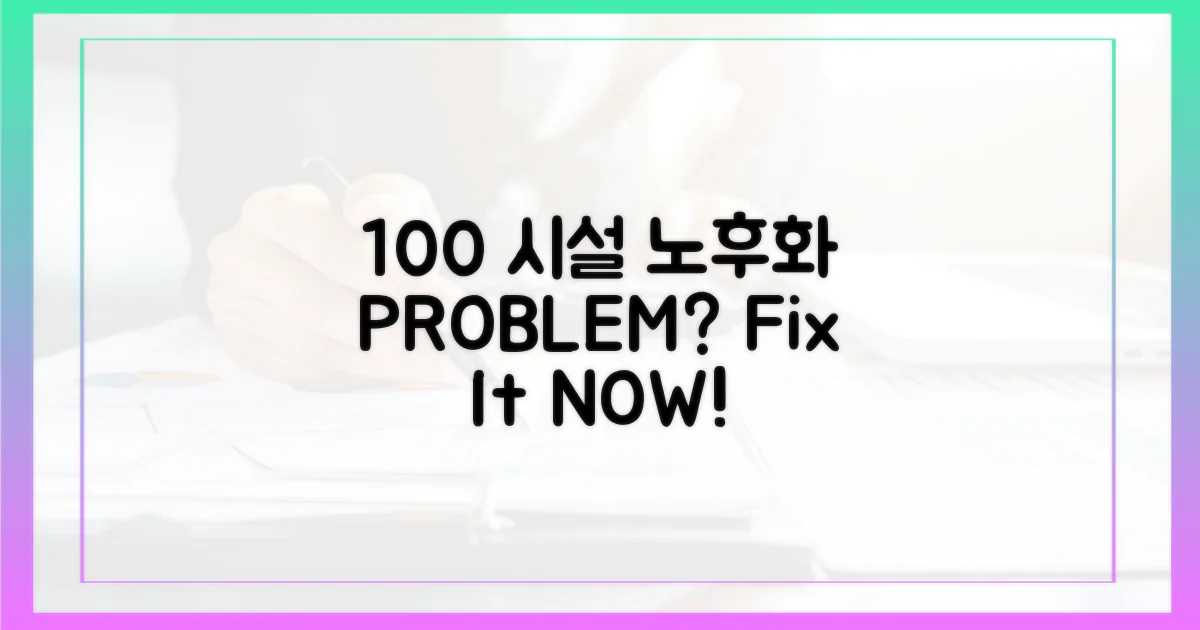 100% 시설 노후화 문제