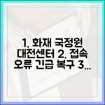 국가정보자원관리원 접속 오류, 대전센터 화재부터 복구 현황까지 총정리