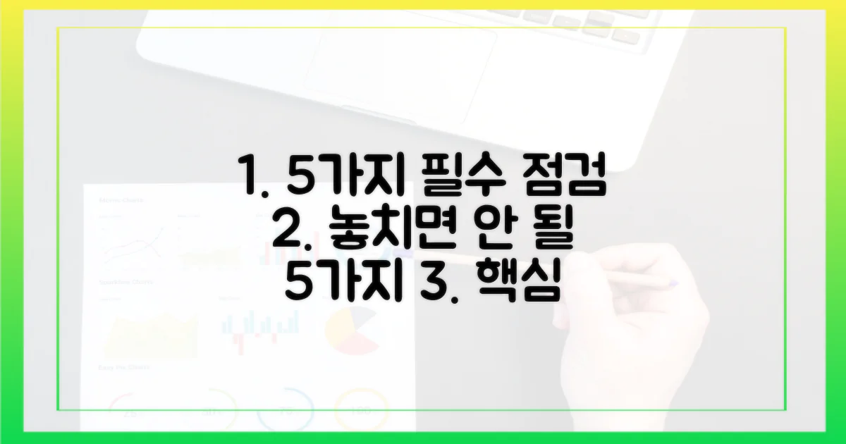 5가지 주요 점검 사항