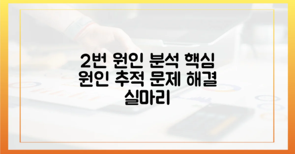 2번의 원인 분석