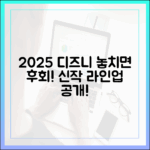 디즈니플러스 2025 신작 완벽 가이드