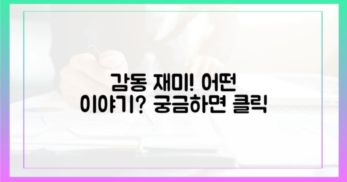 감동과 재미, 어떤 이야기가?