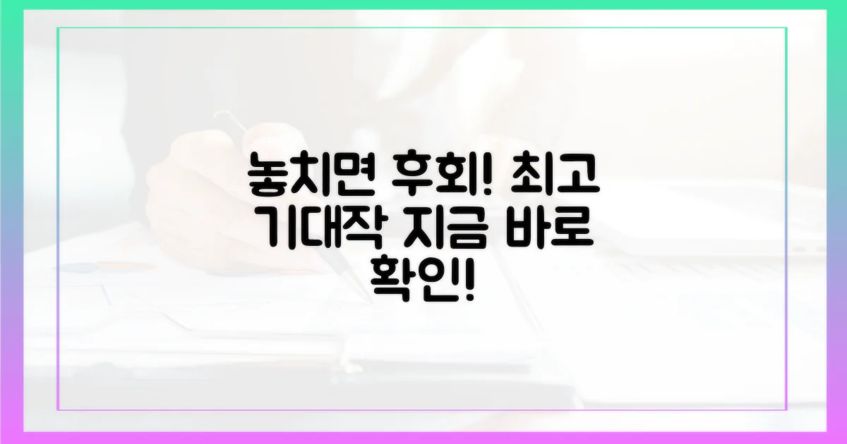 놓치면 후회할 최고 기대작은?