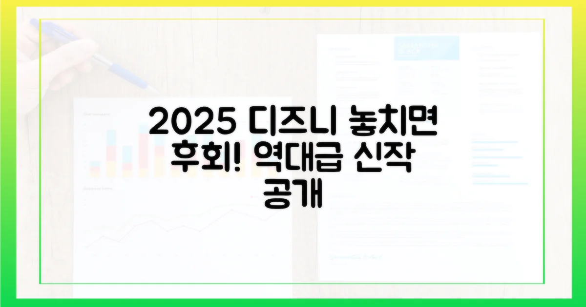 2025년, 디즈니플러스는 무엇을 보여줄까?