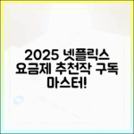 2025 넷플릭스 구독 가이드: 요금제별 추천 작품 마스터