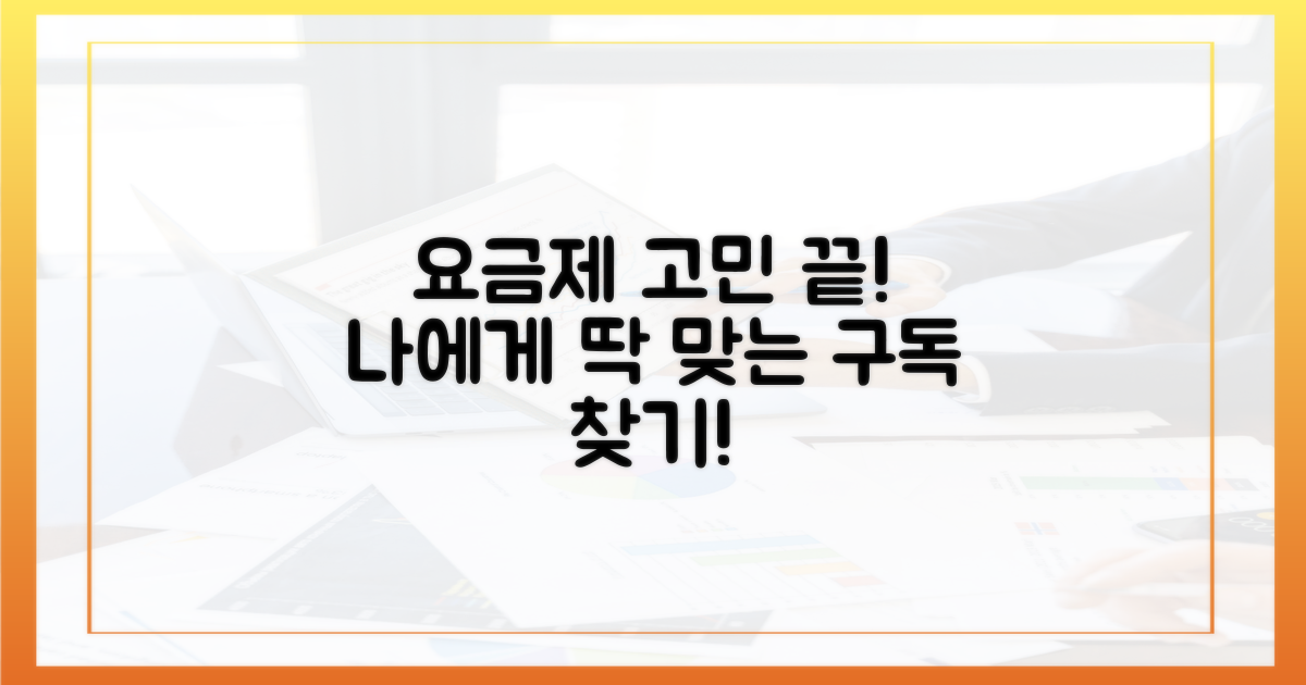 구독 고민 끝! 나에게 맞는 요금 찾기.