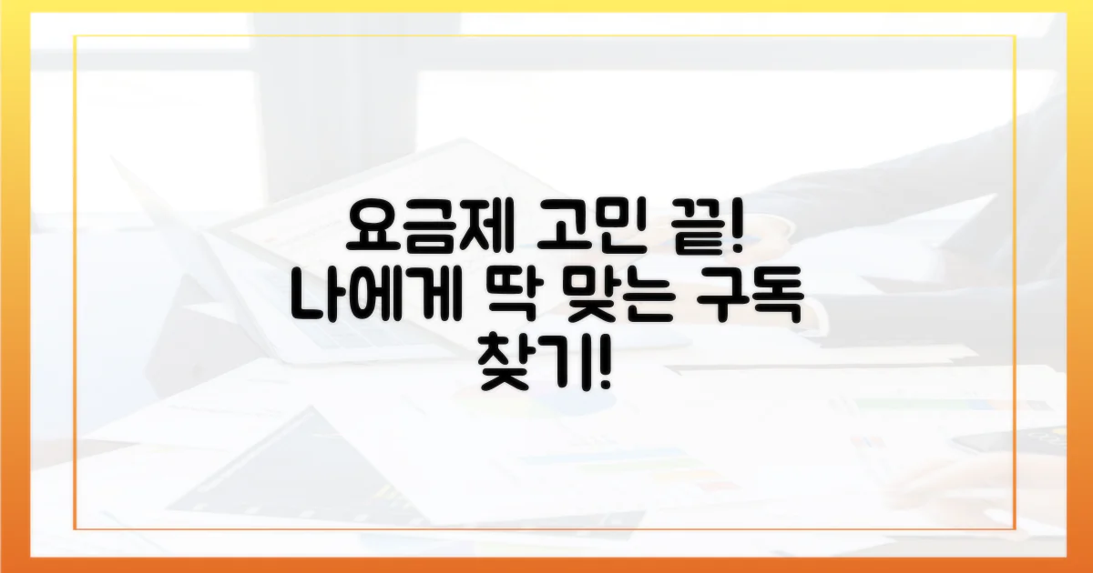 구독 고민 끝! 나에게 맞는 요금 찾기.