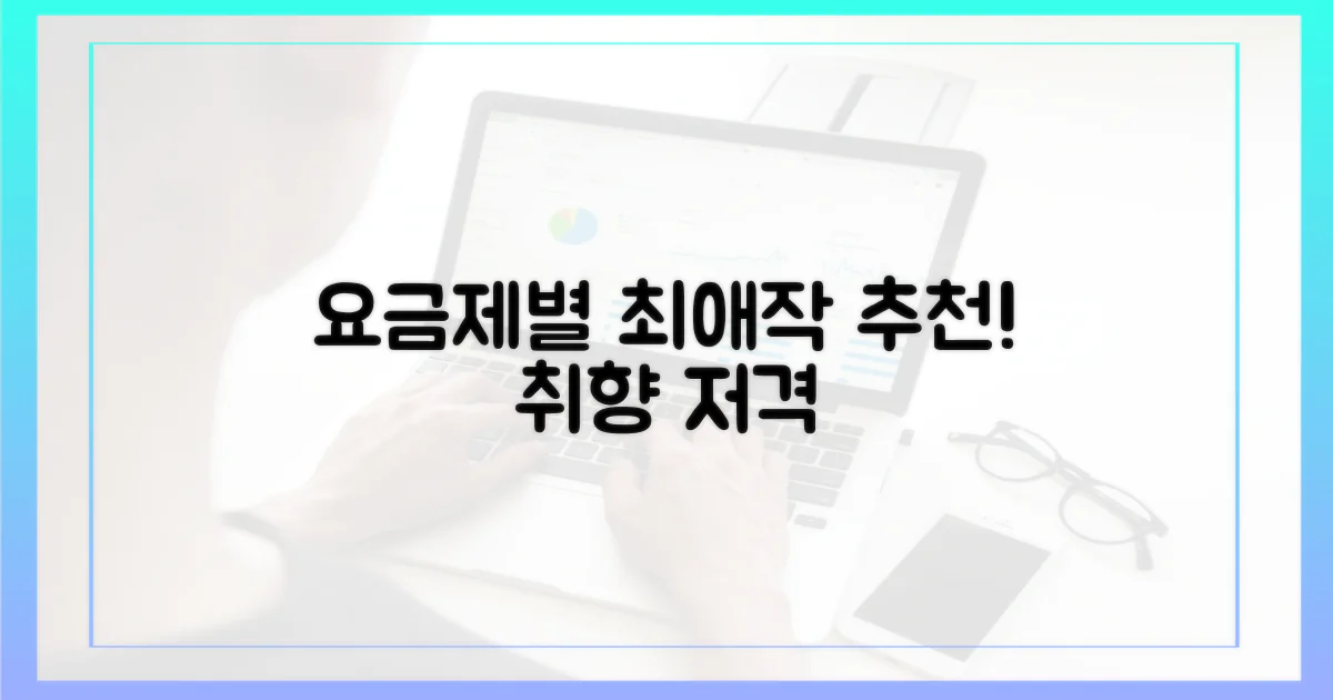 당신의 취향 저격, 요금제별 추천작은?