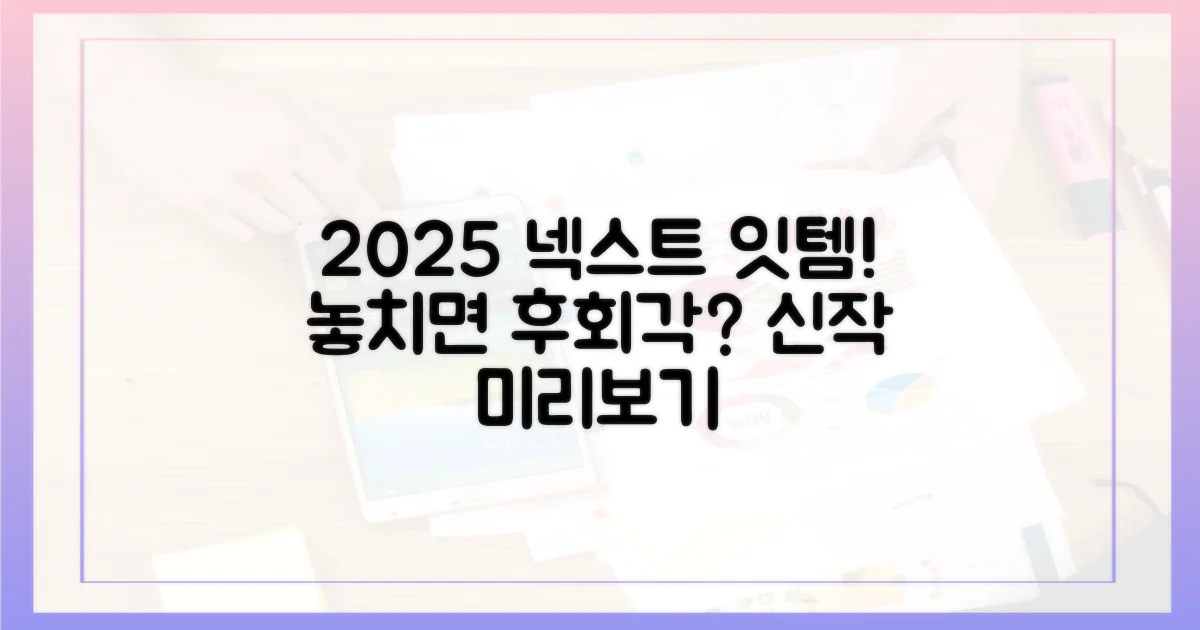 놓치면 후회! 2025년 주목할 신작은?