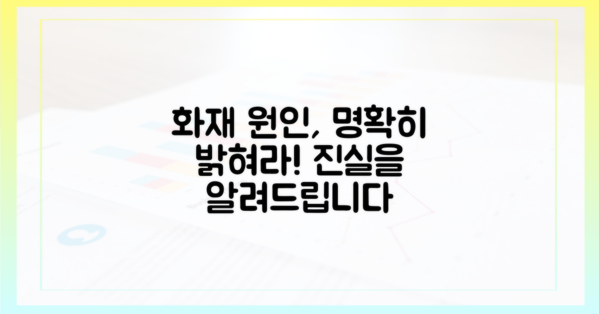 화재 원인, 명확히 밝히세요