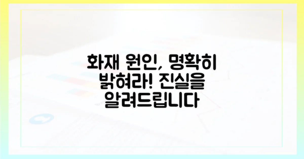 화재 원인, 명확히 밝히세요