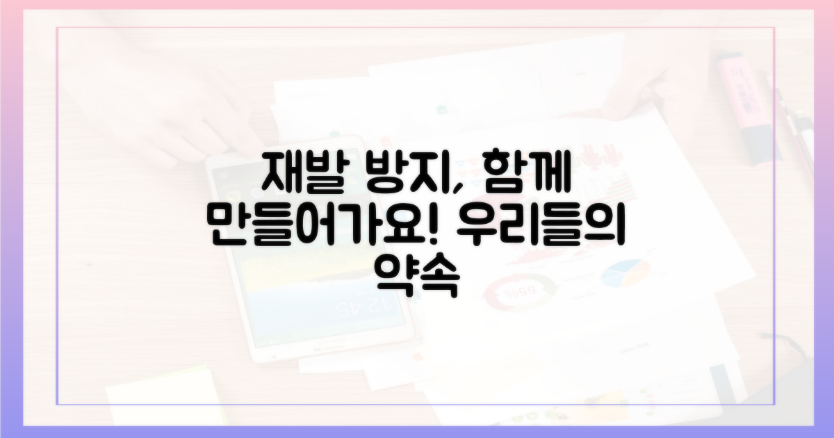 재발 방지, 함께 만들어가요