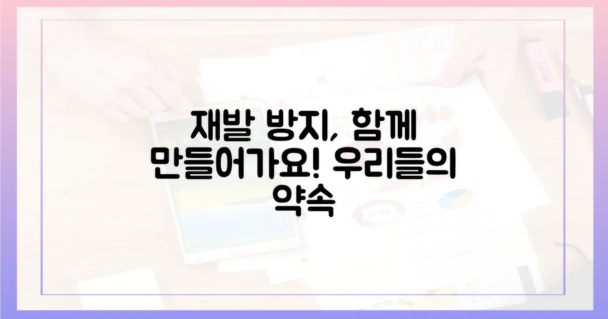 재발 방지, 함께 만들어가요