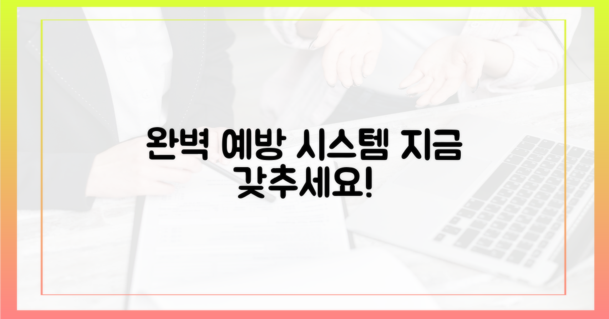 예방 시스템, 완벽히 갖추세요