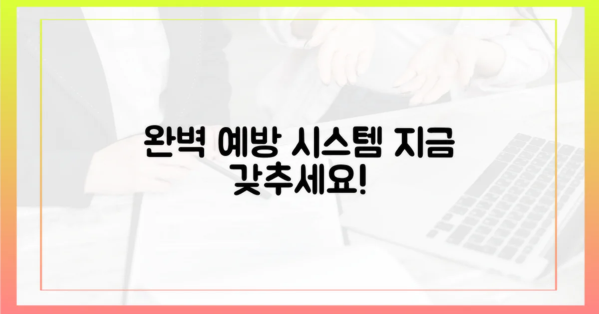 예방 시스템, 완벽히 갖추세요