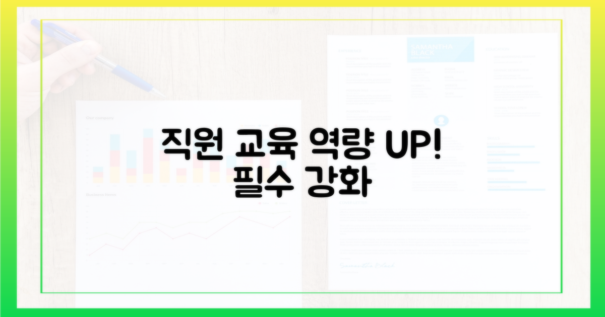 직원 교육, 철저히 강화하세요