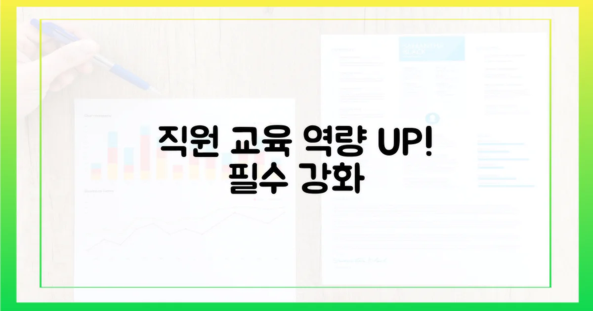 직원 교육, 철저히 강화하세요