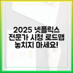 2025 넷플릭스: 전문가의 놀라운 시청 로드맵