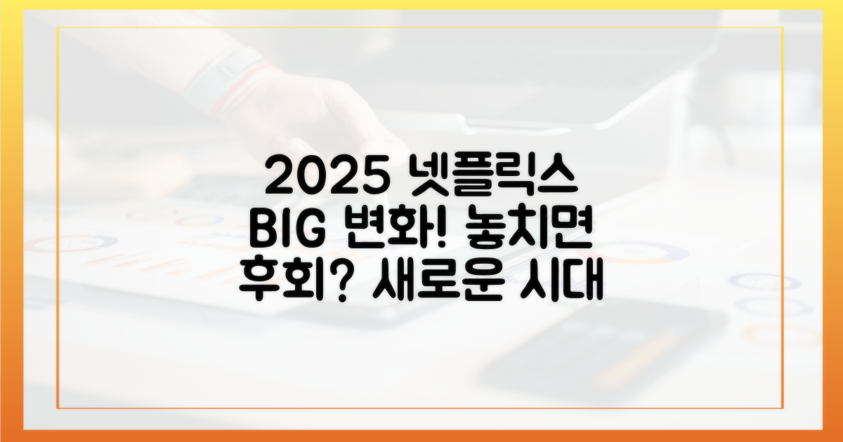 2025년 넷플릭스, 무엇이 달라질까?