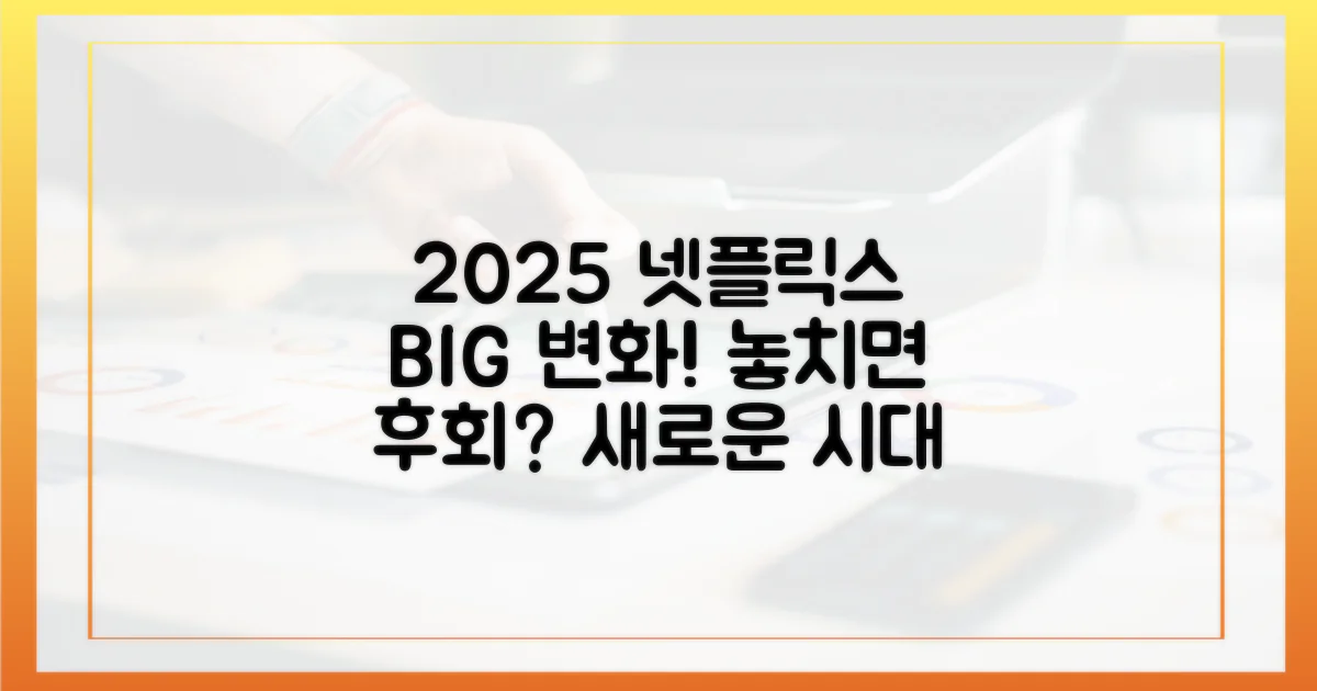 2025년 넷플릭스, 무엇이 달라질까?