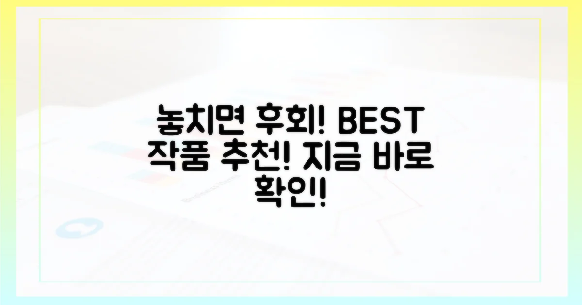 놓치면 후회할 작품은 무엇인가?