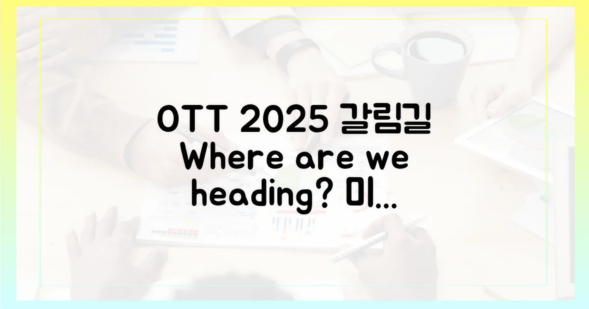 2025년 OTT, 우리는 어디로 가는가?