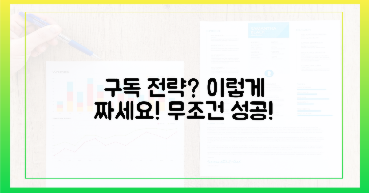 구독 전략, 어떻게 짜야 할까?