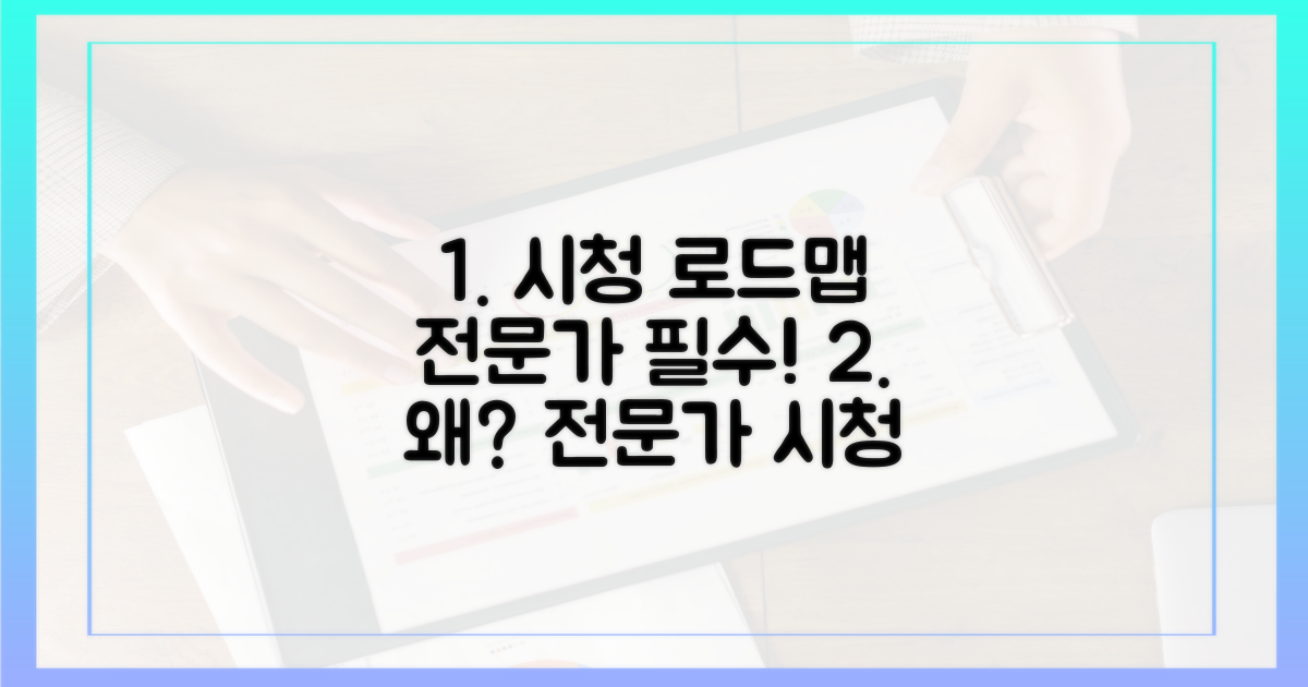전문가의 시청 로드맵, 왜 필요할까?
