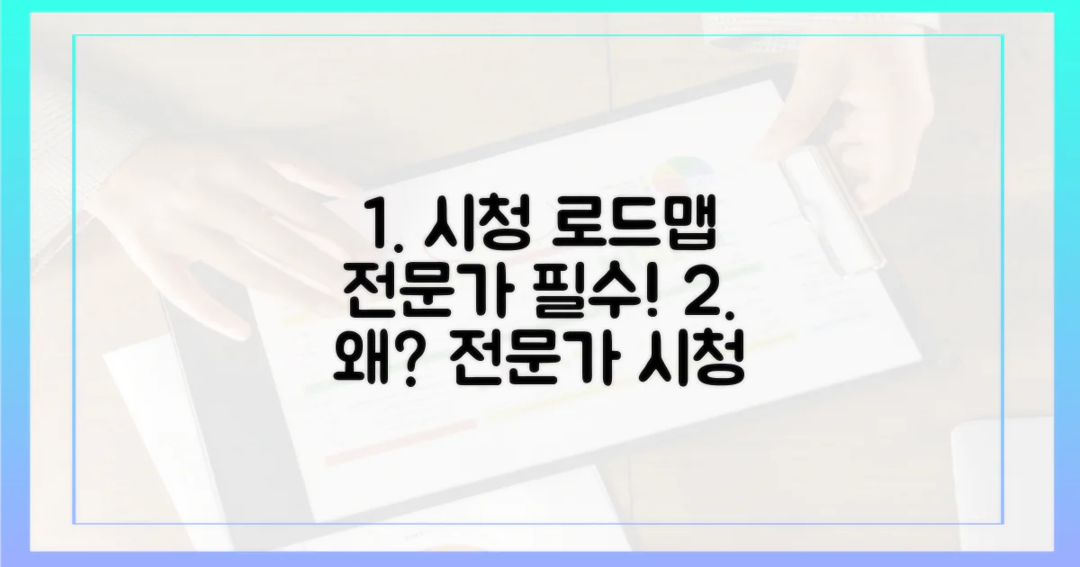 전문가의 시청 로드맵, 왜 필요할까?