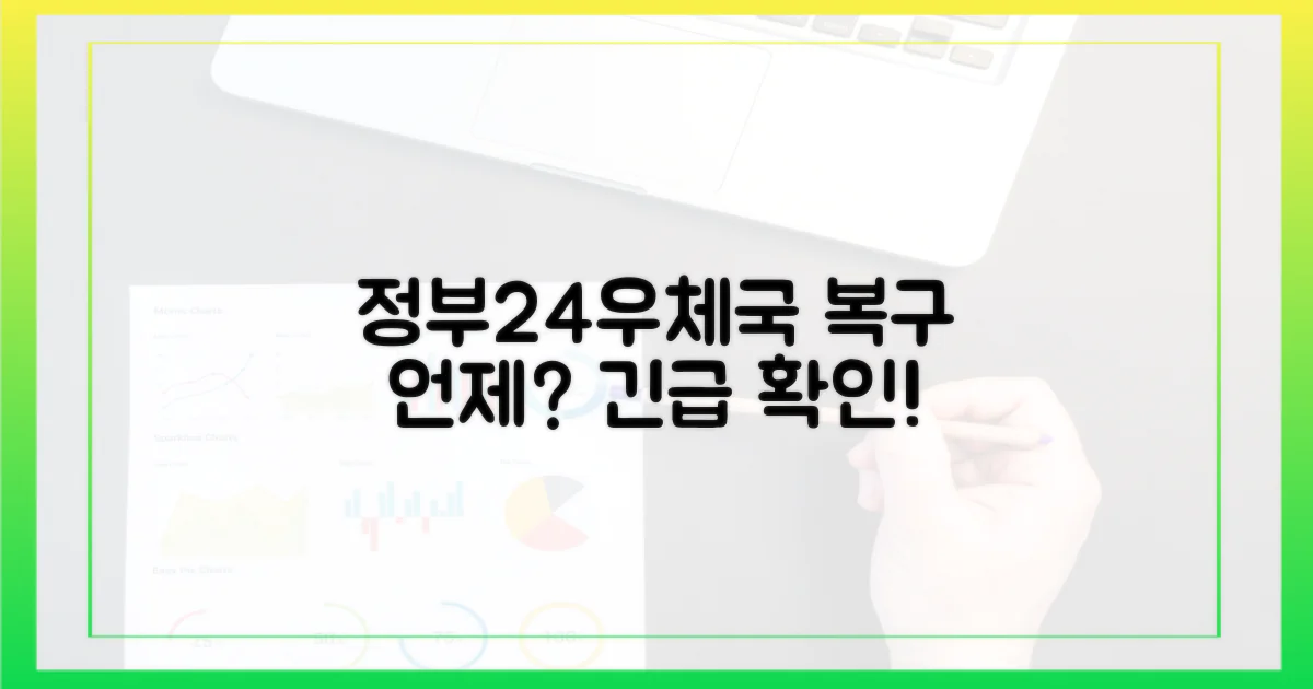 정부24·우체국, 언제 복구될까요?