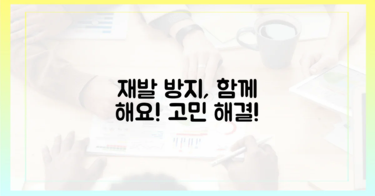 재발 방지, 함께 고민하세요!