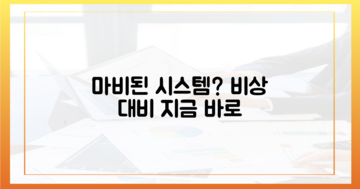 마비된 시스템, 이렇게 대비하세요!