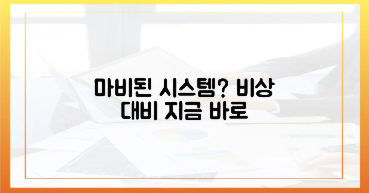 마비된 시스템, 이렇게 대비하세요!