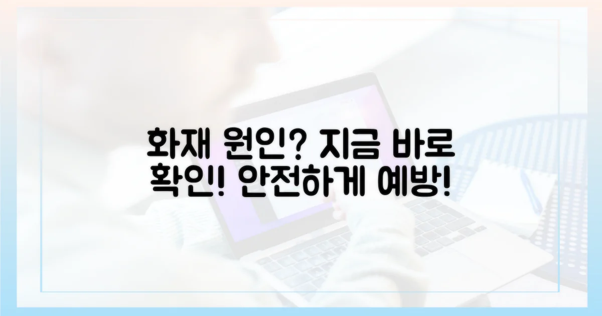 화재 원인, 지금 확인하세요!